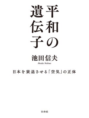 cover image of 平和の遺伝子：日本を衰退させる「空気」の正体